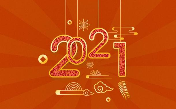 告別2020，邁向2021